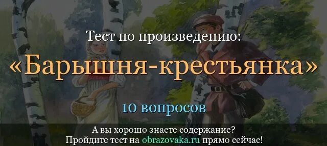 Тест по произведениям 10 класс. Барышня-крестьянка. Тест по произведению барышня крестьянка.