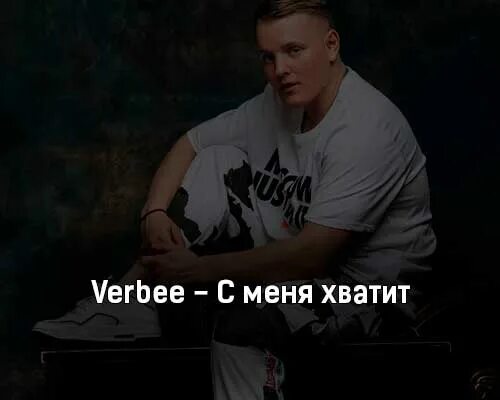 Красивые песни о любви текст. Гаврилина хватит текст. Видимо довольны песня. Полна любви певица марина демещенко. Стихи о вечной любви.