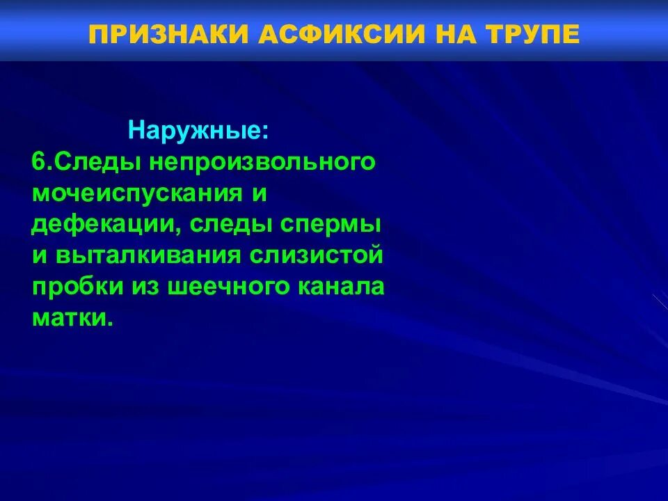 Наружные признаки асфиксии. Признаки асфиксии у трупа. Клинические формы асфиксии. Асфиксия судебная