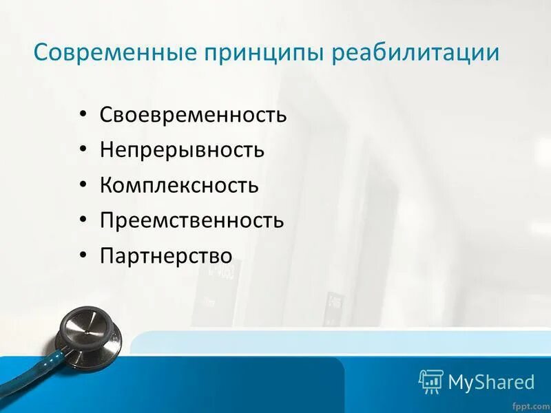 современные методы реабилитации. методы физическо йребаилитации. педагогические принципы реабилитации. презентация реабилитационного центра. мотомед letto2.