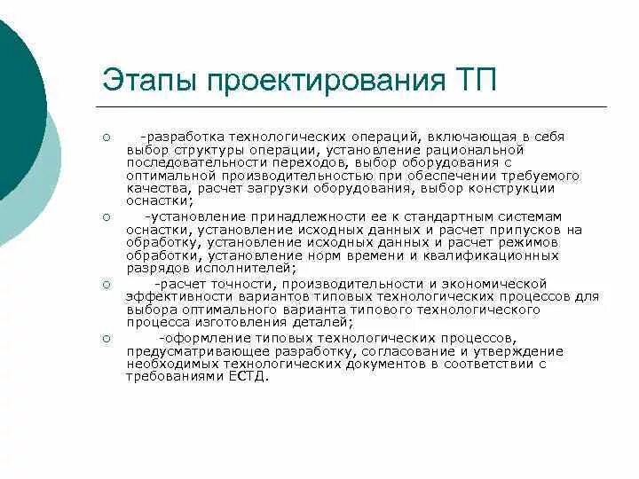 Этапы технологического проектирования. Стадии проектирования технологического процесса. Этапы проектирования технологических процессов. Этапы проектирования технологических операций):. Этапы технологической операции