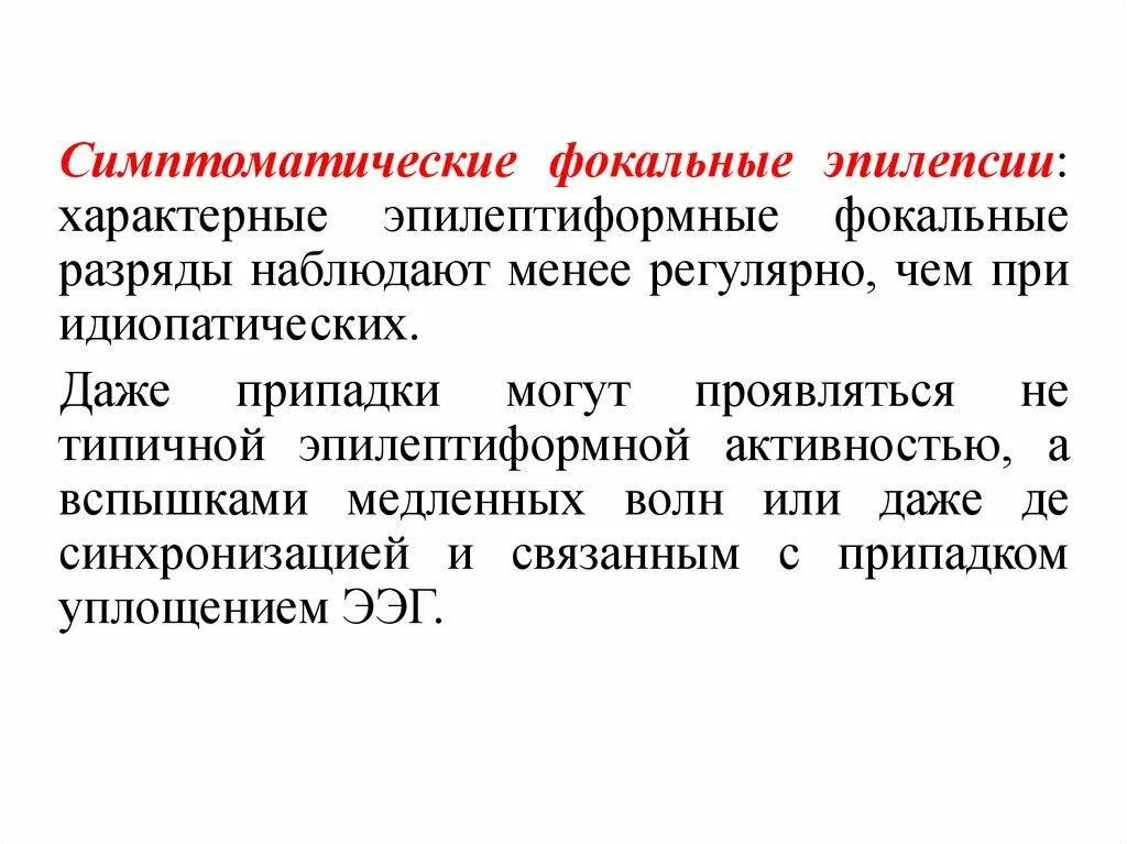 Фокальные (парциальные) формы эпилепсии. Эпилепсия симптоматическая фокальная форма. Клинические формы фокальной эпилепсии. Фокальный припадок эпилепсии. Фокальные припадки