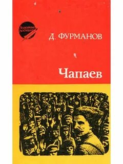 Чапаев книга