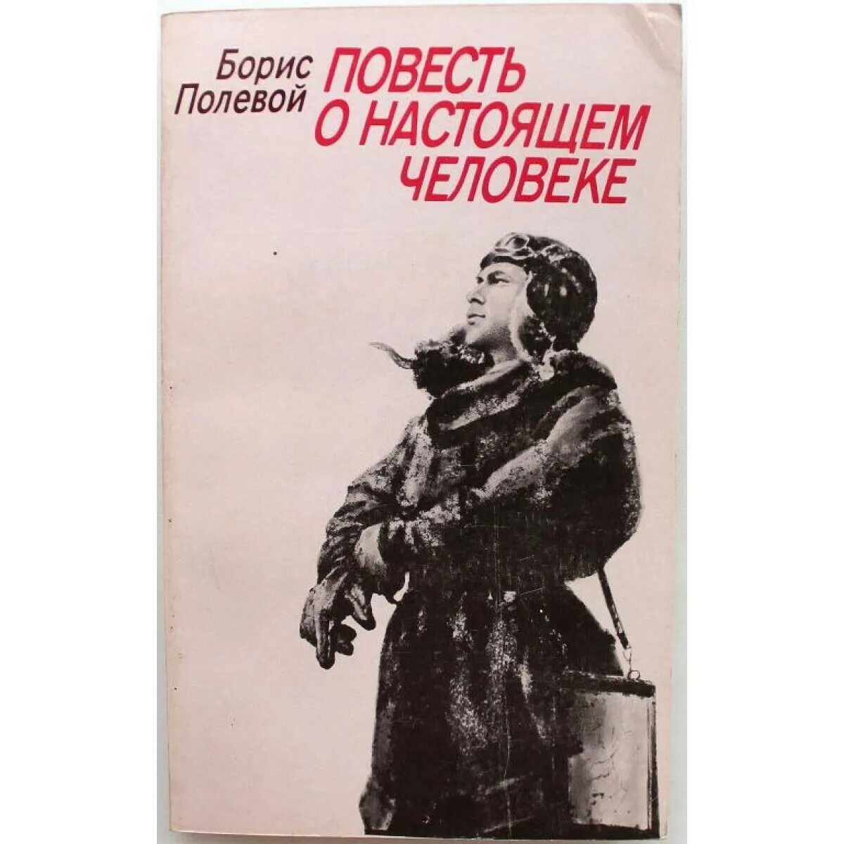 Б полевой повесть о настоящем человеке.