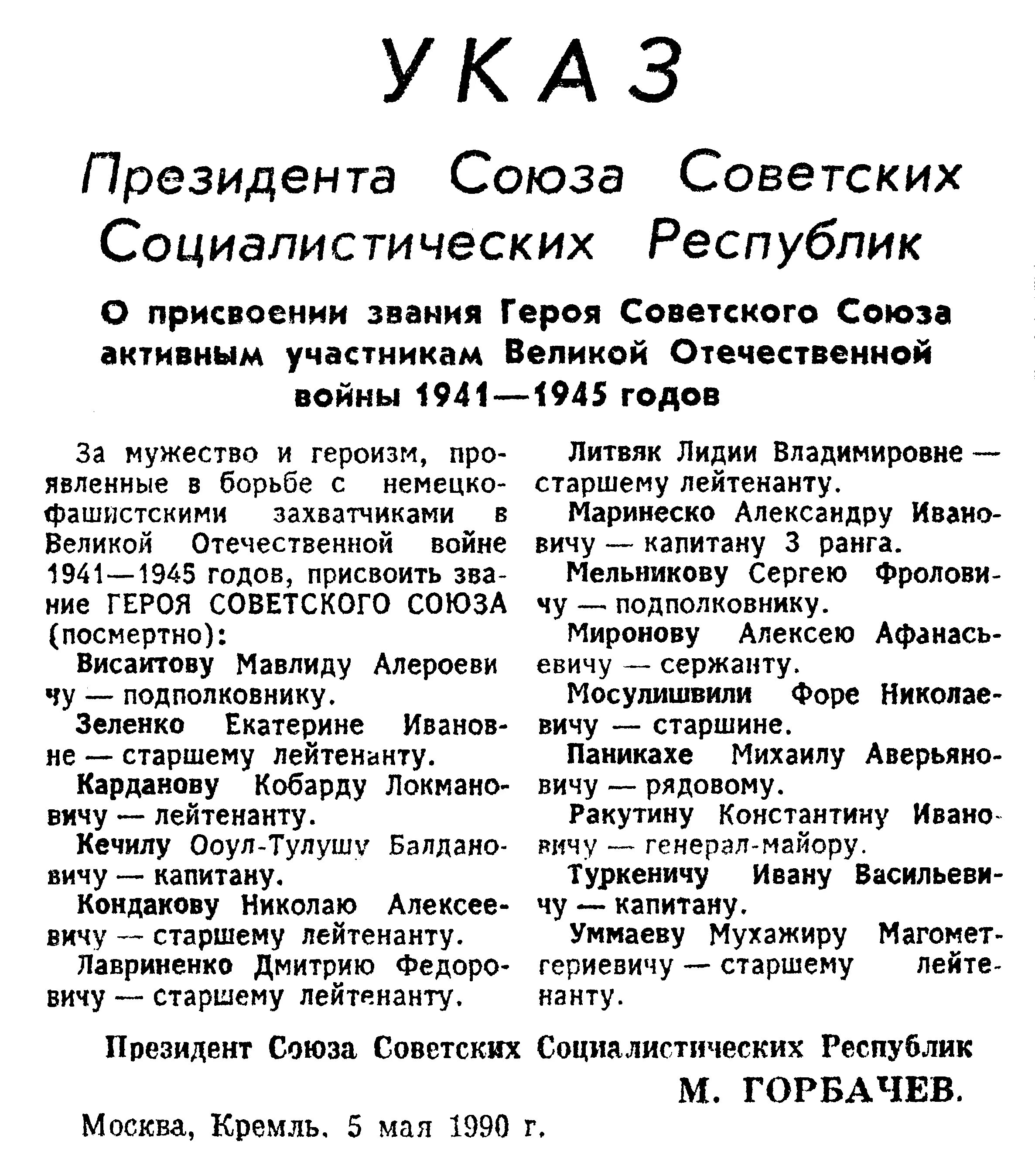 5 май 1990. Указы президента СССР О присвоении званий героя СССР. Указ о посмертном присвоении звания героя СССР. Документ о присвоении звания героя советского Союза. Приказ о присвоении звания героя и. Туркеничу.