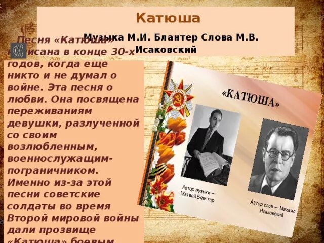 Исаковский Блантер Катюша. М Исаковский Катюша. Блантер Катюша текст. М Блантер Катюша текст.