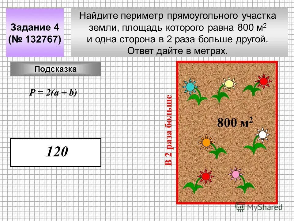 Длина участка земли прямоугольной формы 200. Периметр участка. Найти периметр и площадь участка. Найдите периметр прямоугольного участка. Нахождение периметра участка.