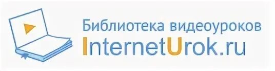 Интернет урок образовательный. Интернет урок. INTERNETUROK домашняя школа. Библиотека интернет урок. Интернет урок библиотека видеоуроков.