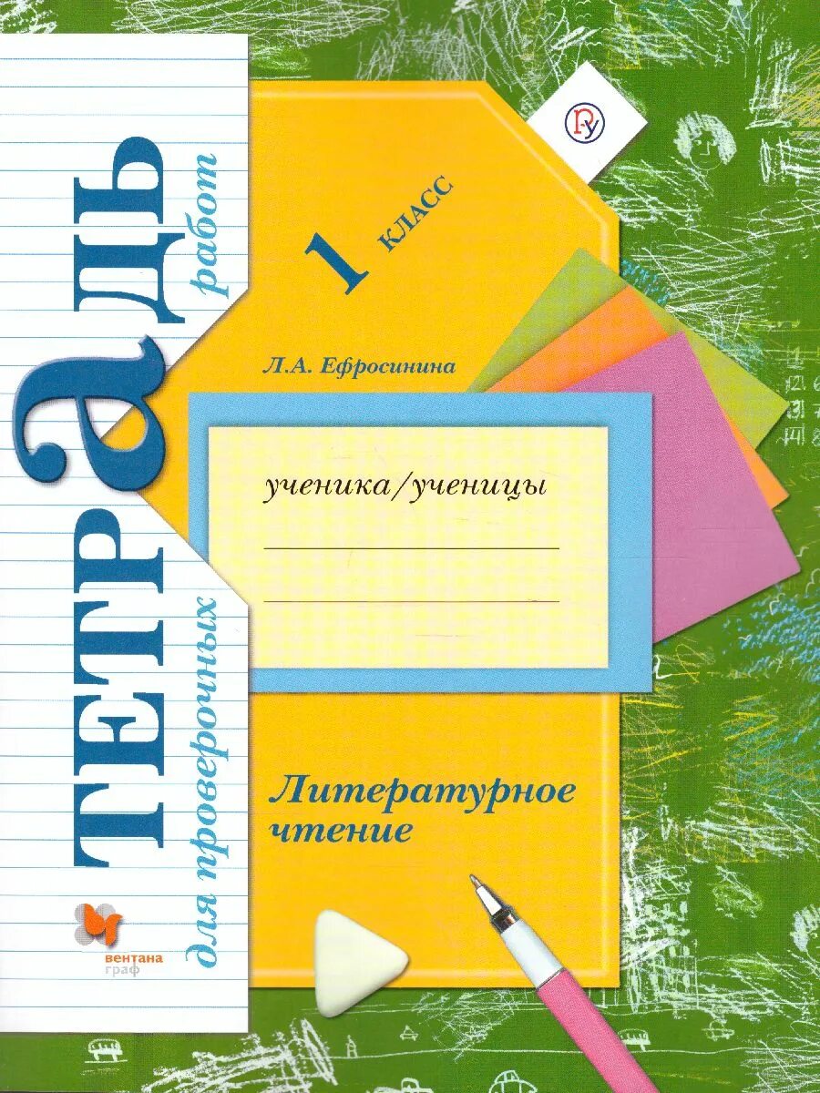 Тетрадь л а ефросинина 3 класса. Тетрадь литературное чтение 1 класс школа России Ефросинина. Рабочая тетрадь литературное чтение Ефросинина 1 Клаас. Литературное чтение 1 класс тетрадь для проверочных работ 21 век. Начальная школа 21 века литературное чтение 1 класс л.а. Ефросинина.
