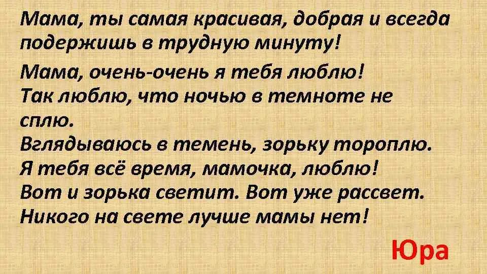 Мама очень очень. Мама очень очень я тебя люблю так люблю что ночью в темноте не сплю. К.Кубилинскас мама. Минута мамы. За 1 минуту маме