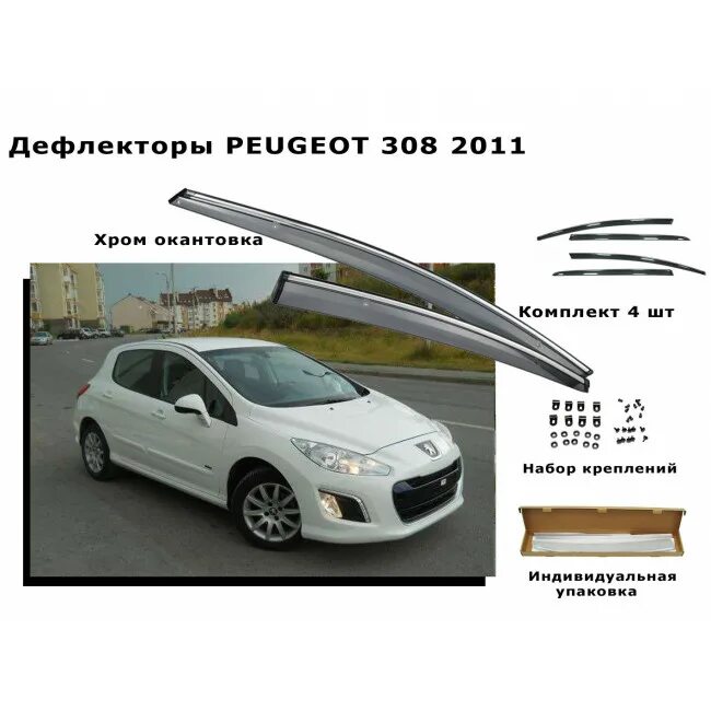 Дефлектор пежо. Дефлекторы на окна пежо 308. дефлекторы lt пежо 308. дефлекторы на пежо 308 хэтчбек. ветровики пежо 308 длинные.