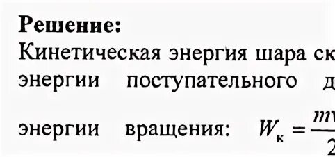 В положении 3 кинетическая энергия камня его. Кинетическая энергия катящегося шара формула. Полная кинетическая энергия катящегося шара. Энергия шара формула. Полная кинетическая энергия катящегося шара формула.