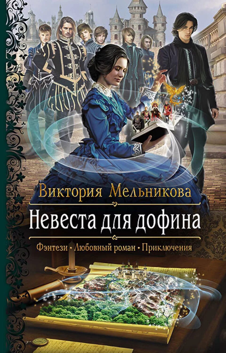 Невеста для генерального читать без регистрации. Мельникова невеста для дофина. невеста для дофина 2. книга мельникова невеста. книги фэнтези.