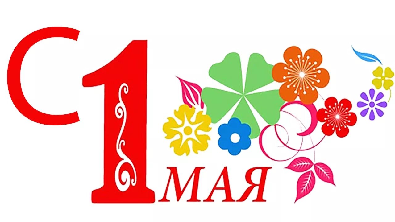 1 мая 2015 г. Мир труд май надпись. 1 Мая надпись. 1 Мая эмблема. Открытки с 1 мая.