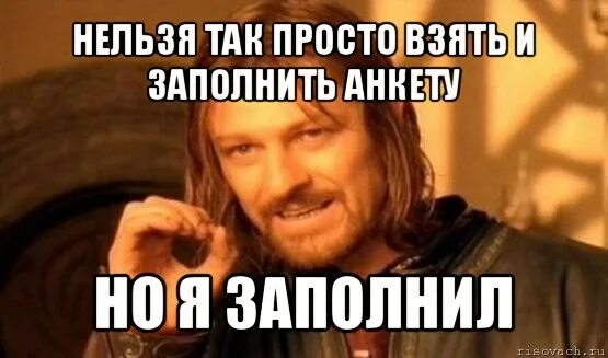 Включи пыяву. Нельзя просто так взять и войти. Заполни анкету Мем. Нельзя просто так не поцеловать. Анкета мемы.