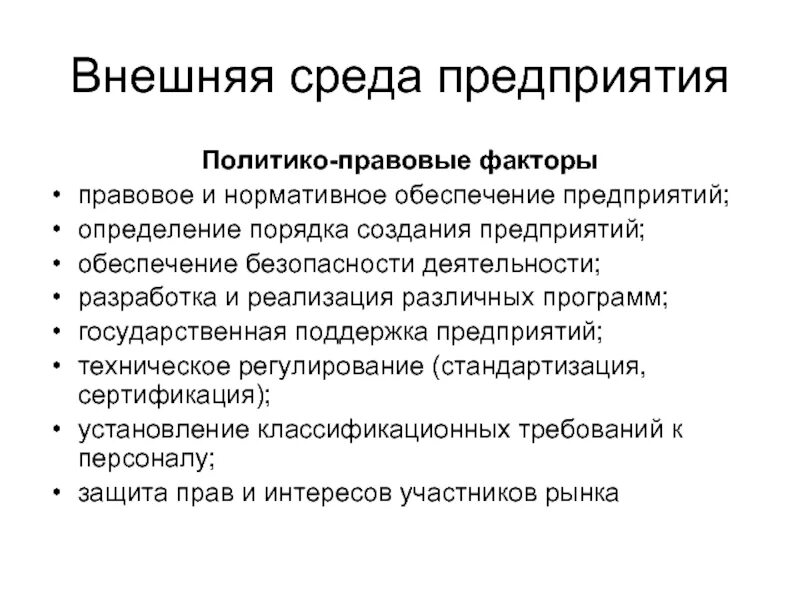 Правовые факторы влияющие на организацию. Правовая область факторы общего внешнего окружения. Политико-правовые факторы внешней среды организации. Политические и правовые ыпкиоры. Политические и правовые факторы.