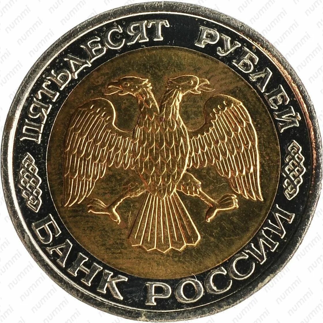 Пятьдесят рублей монет. 50 Рублей 1993 года ЛМД биметаллические. 50 Рублей 1993 ЛМД 1993 (Биметалл). 50 Рублей 1993 Аверс Аверс. Биметаллическая монета 50 рублей 1993.