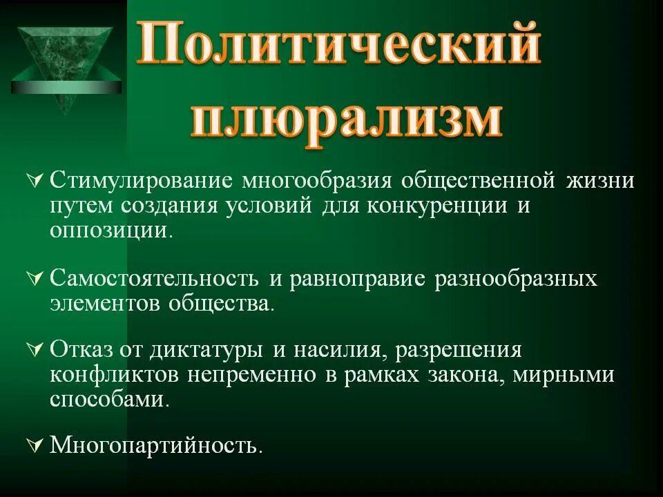 Политический плюрализм. Политический морализм. Признаки политического плюрализма. Политический плюрализм предполагает. Плюрализм это признак демократии