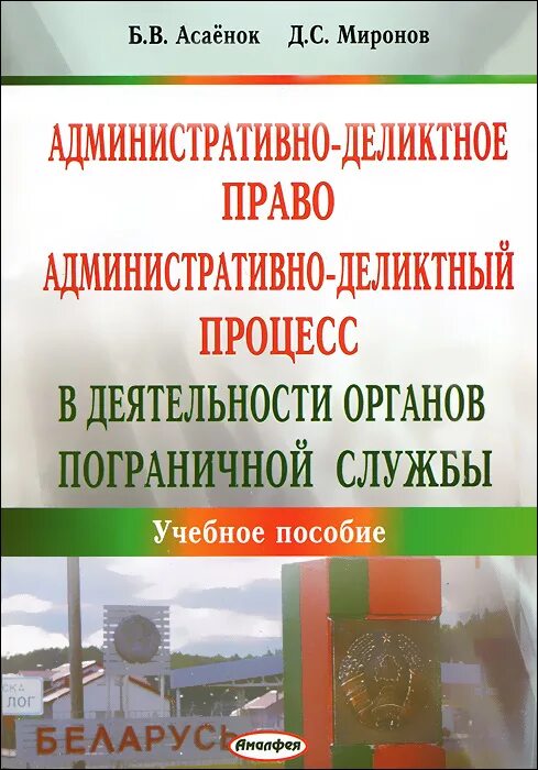 Бережной процесс. Административно-деликтное право РБ. Административно деликтный процесс. Наука административно-деликтное право РБ.