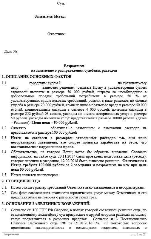 Возражать против представителя суд. Возражение на заявление о взыскании судебных расходов пример. Как подать возражение на заявление о взыскании судебных расходов. Ходатайство в суд о возмещении судебных расходов образец. Заявление на возмещение судебных расходов в гражданском процессе.