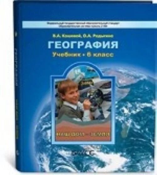 География 6 класс знание. География 6 класс учебник. Учебник по географии 6 класс. География книга. География 6 класс учебник ФГОС.