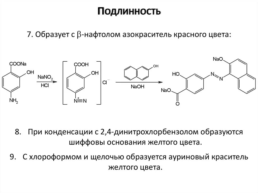 Стрептоцид реакция конденсации. Ауриновый краситель салициловая кислота. Бензокаин реакции подлинности. Прокаина гидрохлорид подлинность. Гидролиз аспирина