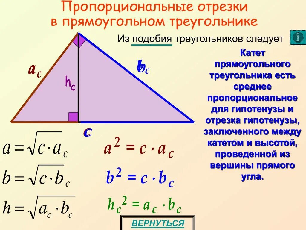 Пропорциональные отрезки в прямоугольном треугольнике формулы. Свойства высоты проведенной из прямого угла к гипотенузе. Формулы пропорциональности отрезков в прямоугольном треугольнике. Пропорциональные отрезки в прямоугольном треугольнике 8 высота.