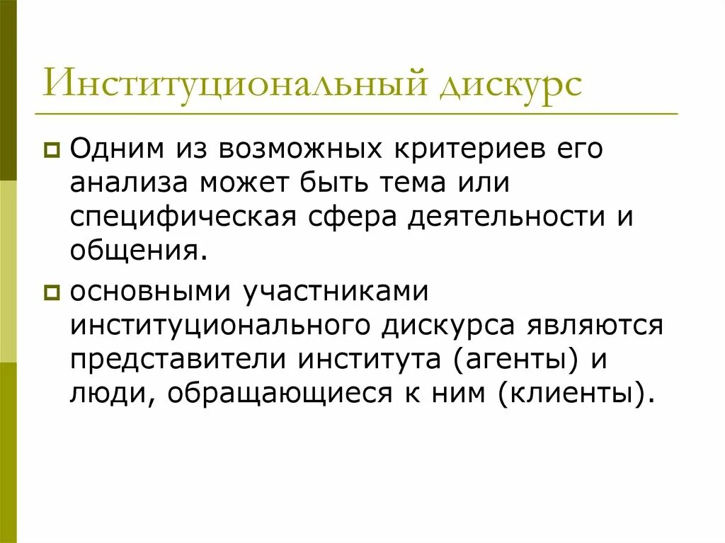 Дискурс русский язык. Институциональный дискурс. Институциональный Тип дискурса. Институциональный дискурс примеры. Типы научного дискурса.