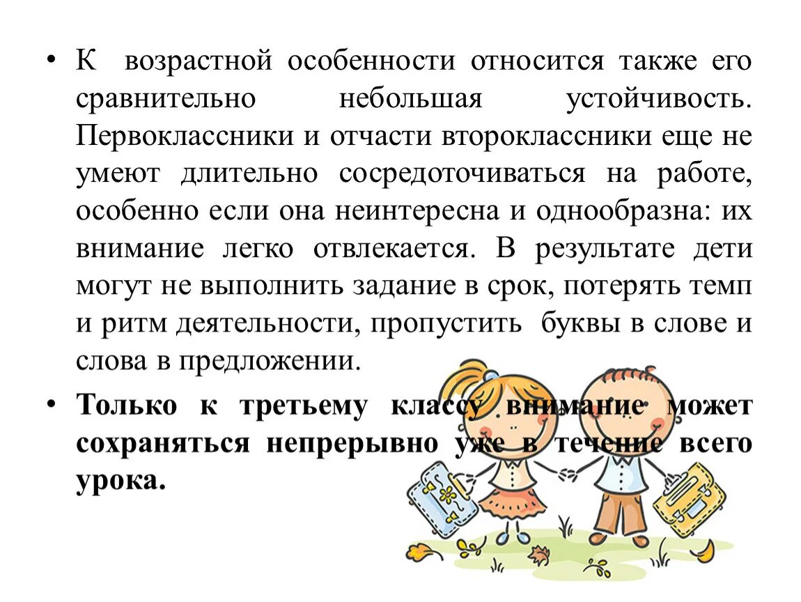 Относится также. Возрастные особенности внимания младших школьников. Возрастные особенности первоклассников. Возрастные особенности второклассников. Характеристика внимания младшего школьника.