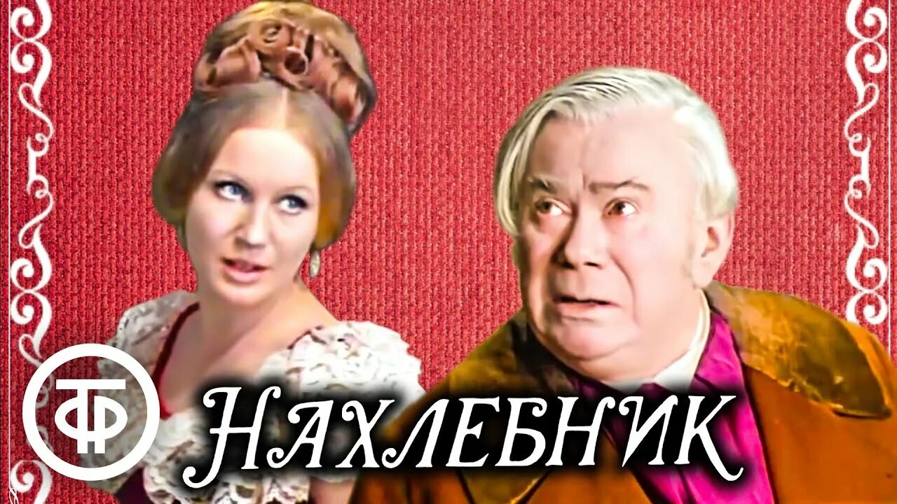 Тургенев и. "Нахлебник". Спектакль МХАТ Нахлебник с Яншиным. Нахлебник Тургенев книга. Тургенев нахлебник