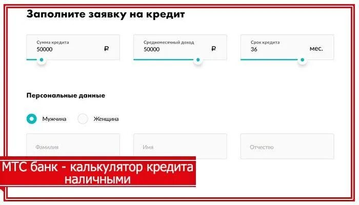 Кредит в МТС банке. МТС банк кредитный калькулятор. Мтс банк кредитная наличными