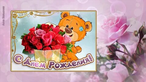 Сестру поздравить с рождением видео