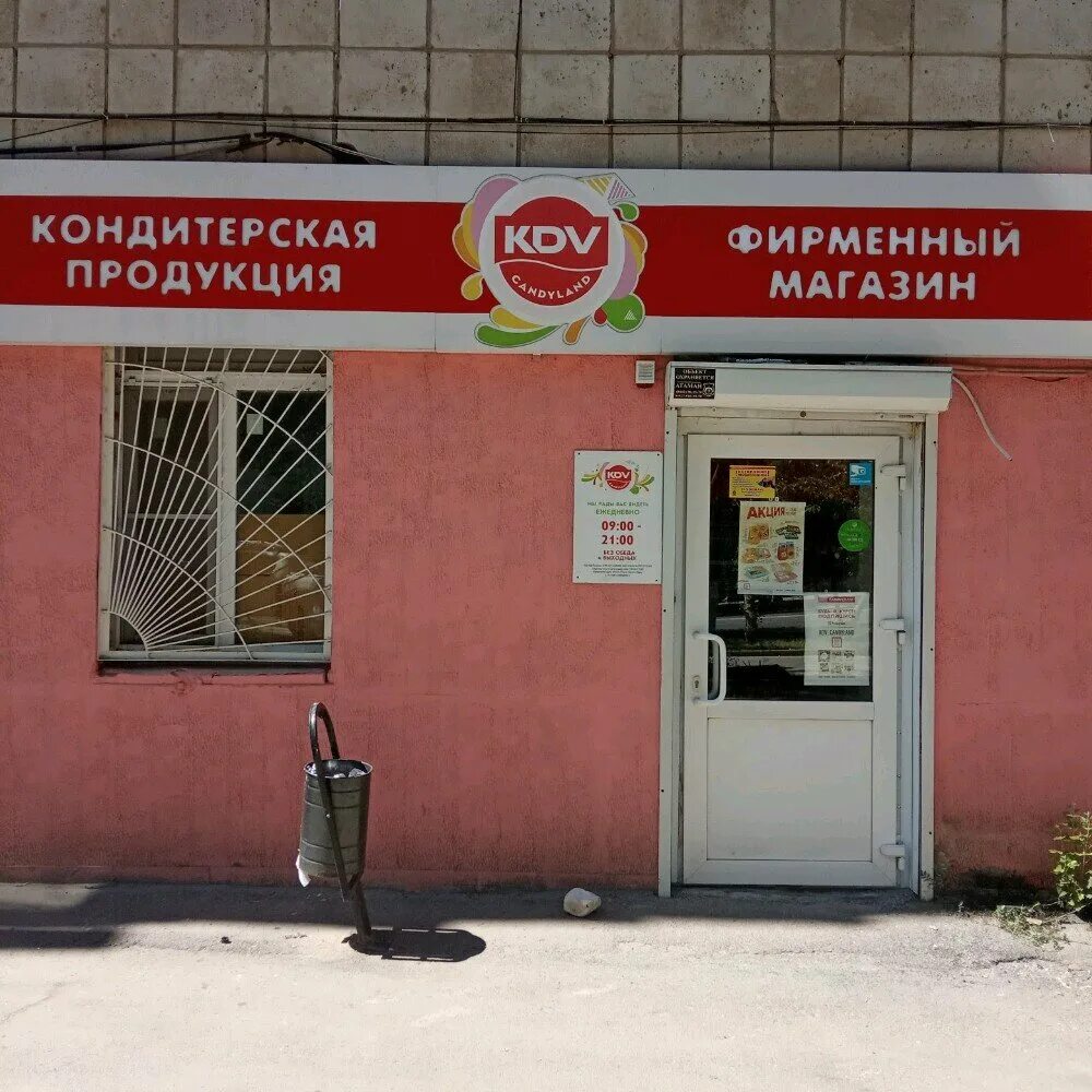 KDV Волгоград. КДВ магазины Волгоград. КДВ кондитерская. KDV магазин.