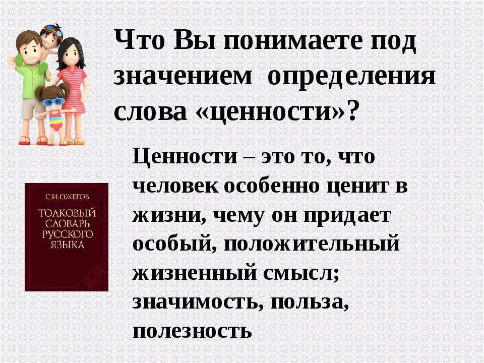 Их ценности для каждой. Определение слова ценности. Как вы понимаете смысл понятия ценность. Определение понятия ценности. Жизненные ценности определение.