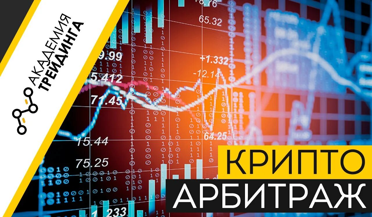 Криптоарбитраж