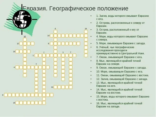 Экономика кроссворд 15 слов. Кроссворд по географии 7 класс Евразия с ответами и вопросами 15 слов. Кроссворд по теме Евразия 7 класс. Кроссворд по географии 7 класс Евразия с ответами. География 7 класс кроссворд на тему Евразия.