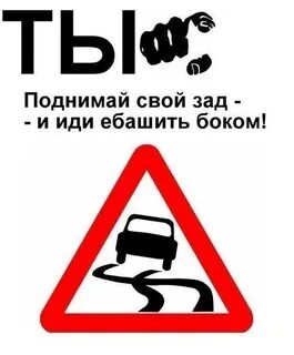 Поезжайте осторожно