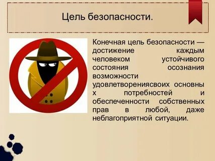 Цель безопасность людей