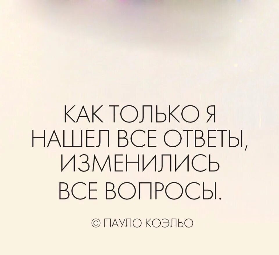 Вопрос ответ цитаты. Как только я нашел все ответы изменились все вопросы. когда нашла все ответы изменились все вопросы. как только находишь все ответы меняются вопросы. ответы на все вопросы.