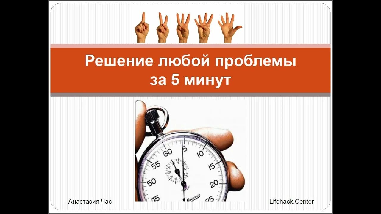 5 минут. Быстрое решение вопросов. Быстрое решение проблем. Решаем любые проблемы. Решение проблемы за 5 минут.