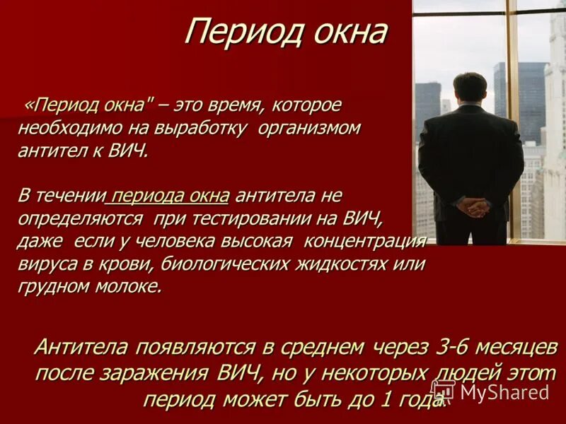 Серонегативное окно при вич. Период окна ВИЧ. Период окна при ВИЧ-инфекции это. Период окна. Период окна при ВИЧ.