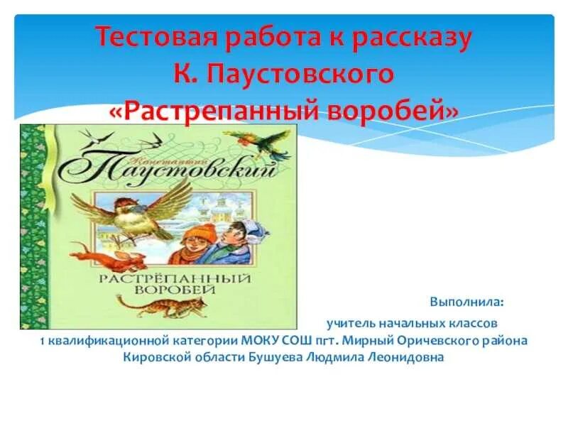 Вопросы к произведению паустовского. К Г Паустовский растрепанный Воробей. План по рассказу Паустовского растрепанный Воробей. План растрепанный Воробей Паустовский. Рассказ Воробей Паустовский.