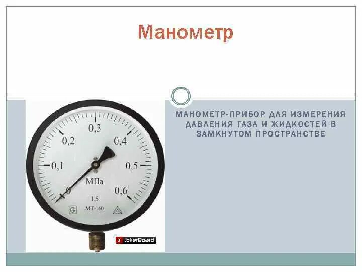 Манометры жидкостные для измерения давления газа в котельной. Манометр для измерения давления газа в газопроводе среднего давления. Таблица приборы для измерения давления манометры. Прибор для измерения давления жидкости манометр физика 7 класс. Меры давления газа