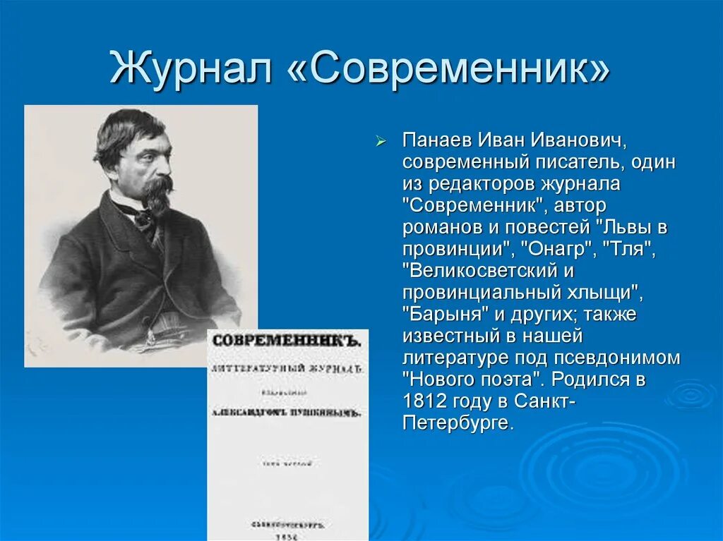 Писатели 1 половины 19. Писатель Панаев.