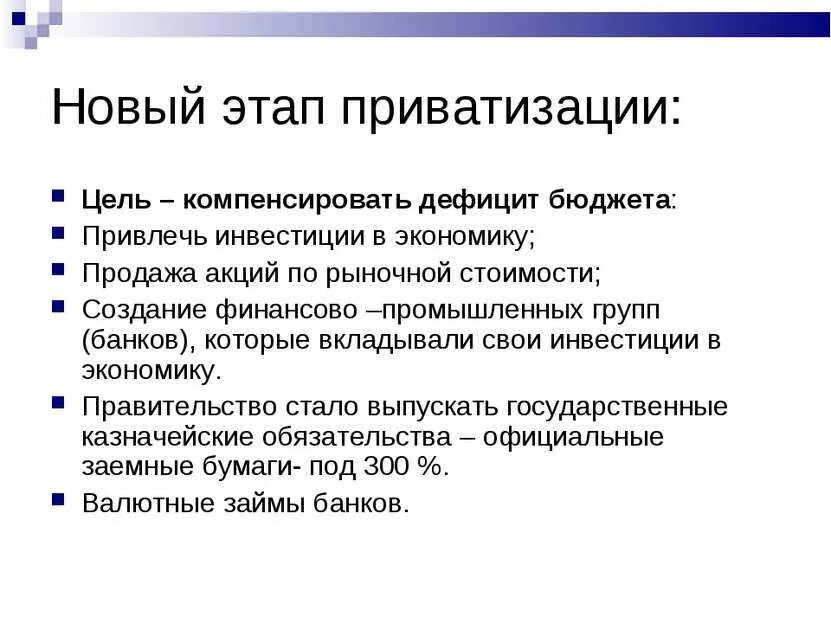 Второй этап приватизации. Последний этап приватизации. Денежный этап приватизации. Этапы приватизации кратко. Второй этап приватизации.