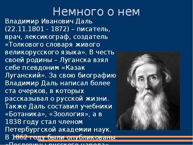 Сообщение о далее. Владимир иванович даль врач. владимир иванович даль 3 класс окружающий мир. владимир иванович даль заслуги. сообщение о владимире ивановиче дале.