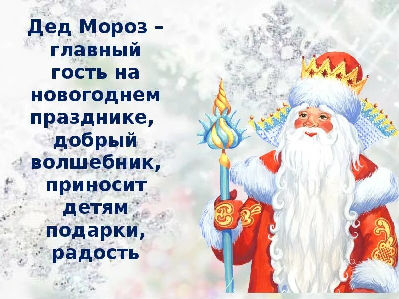 Стихотворение дляд деда мороза. Стики для дедушки морзу. Новогодние стихи про деда мороза. Стих про деда мороза для детей 6 лет. Стихи для деда мороза.