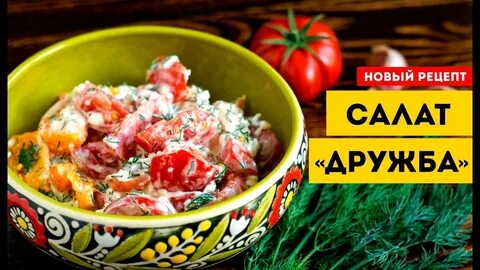 Рецепт салата с плавленным сыром дружба