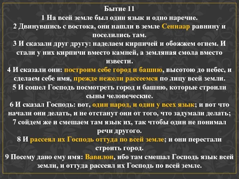 На всей земле был один язык и одно наречие. Книга бытие 11 глава. Бытия чтение. Бытие 1 глава. Бытие чтение