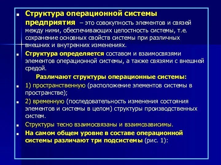 Элементы операционной системы организации. Структура операционных систем. Операционная структура. Операционная система организации.